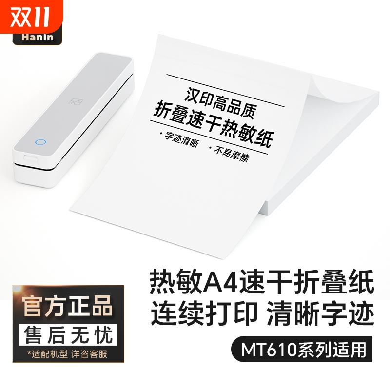 汉印MT610折叠纸打印机专用优质A4纸不含双酚A 学生学习作业试卷错题整理热敏速干纸