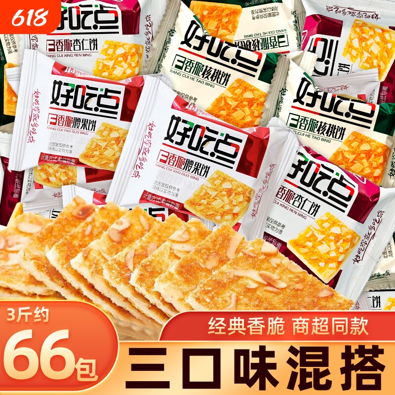 达利园好吃点饼干香脆腰果核桃杏仁饼早餐小吃零食品大全薄脆解馋