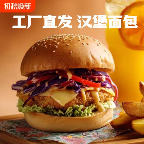 手工汉堡胚半成品|178人收藏
