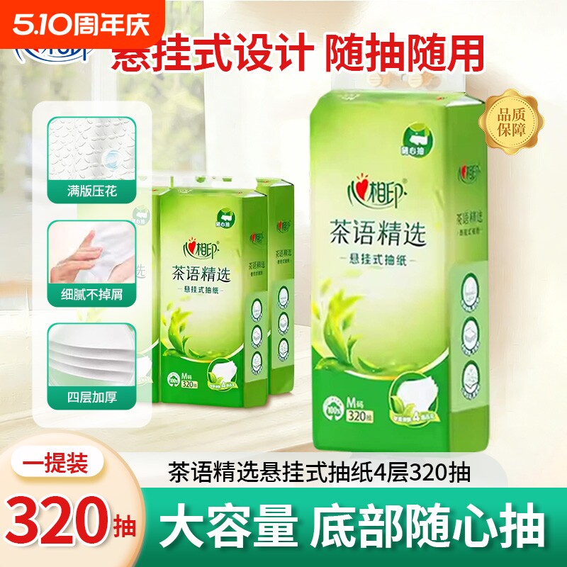 心相印抽纸茶语加厚悬挂式320卫生纸家用专用擦手纸纸巾厨房原生