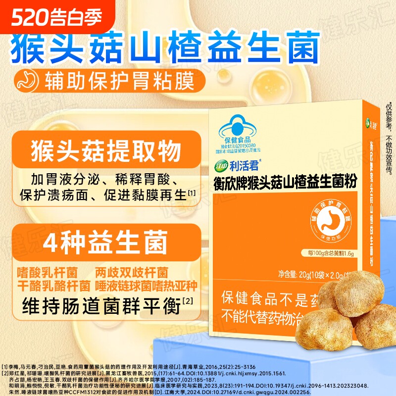 【临期】江中猴头菇益生菌粉肠胃肠道辅助保护胃粘膜双歧杆菌