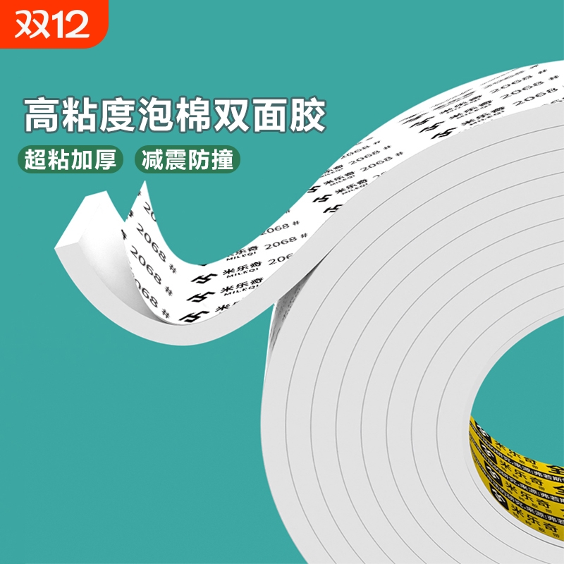 米乐奇高粘度eva泡绵双面胶带防撞减震海棉泡沫两面胶相框广告牌固定墙上专用胶强力加厚加粘办公学生手工胶