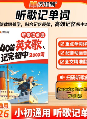 汉知简2026听歌记单词学语法40首英文歌书小升初一小学初中英语语法专项训练必背单词2000词汇汇总表自然拼读手册备文言文歌曲阅读