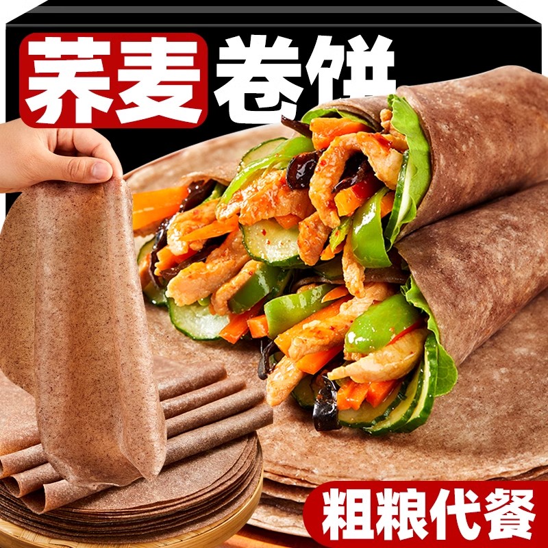 荞麦卷饼荞全麦麦饼皮速食低脂杂粮煎饼早餐粗粮主食无糖精春饼皮