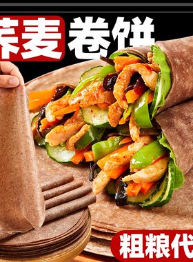 荞麦卷饼荞全麦麦饼皮速食低脂杂粮煎饼早餐粗粮主食无糖精春饼皮