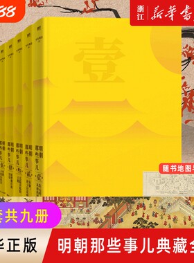 明朝那些事儿典藏全集共9册2022精装版当年明月作品白话正说大历史中国明清历史畅销书正版书店