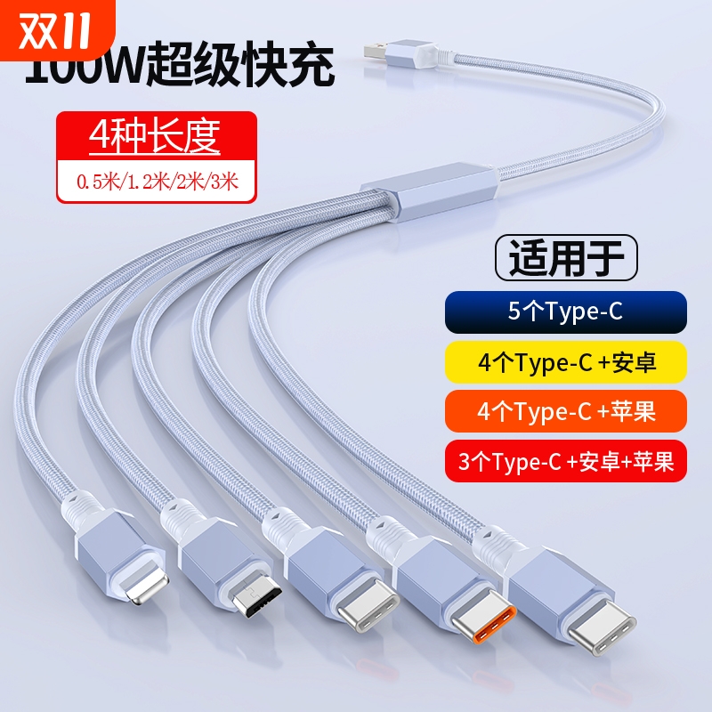 五合一数据线100W快充适用苹果15/16华为mate60一拖五多头车载充电线加长2/3米一拖二/一拖三充电宝短线0.5米