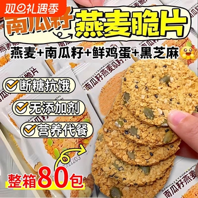 南瓜籽燕麦脆片谷物全粗粮饱腹代餐营养饼干解馋零食健康抗饿蔗糖