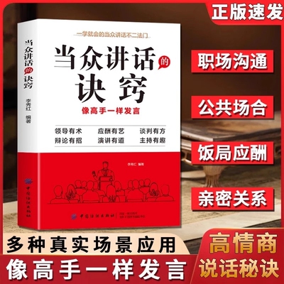 抖音同款 当众讲话的诀窍 掌握高情商说话的秘诀 登台演讲像高手一样发言口才演讲语言表达艺术沟通人际交往提高说话技巧聊天书籍W