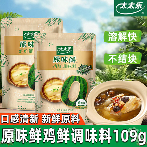 太太乐原味109g零添加炒菜调味香料家用厨房淀粉鲜鸡食用提鲜保存
