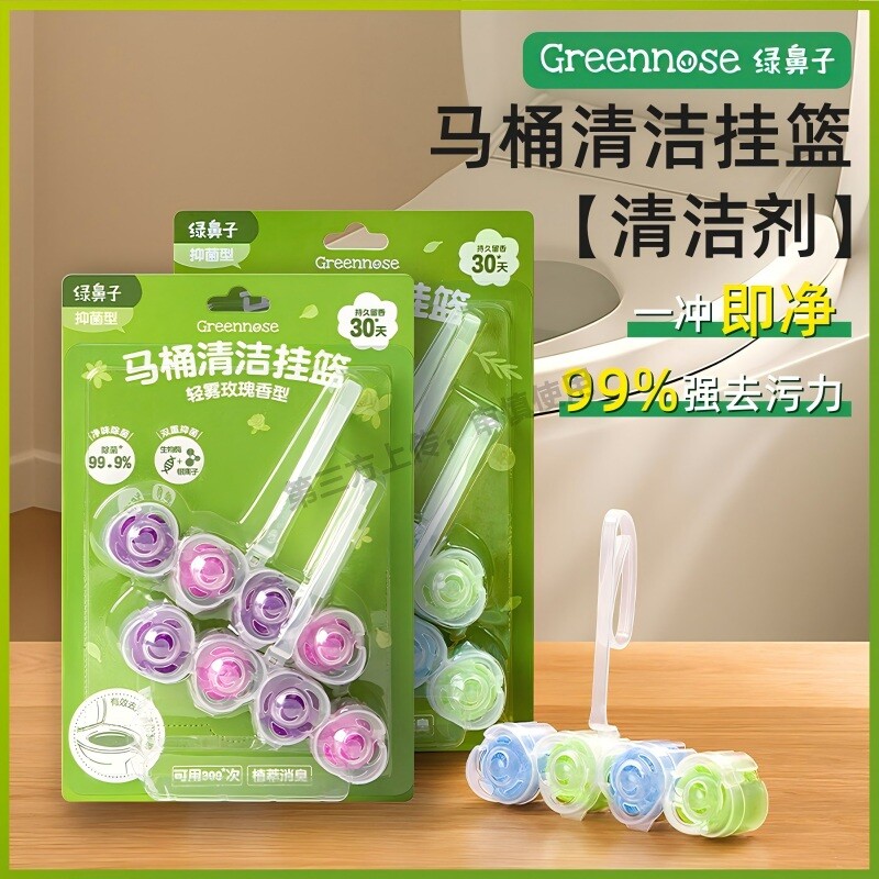 绿鼻子马桶清洁剂挂篮挂球厕所泡泡去污去黄除臭去异味留香洁厕灵