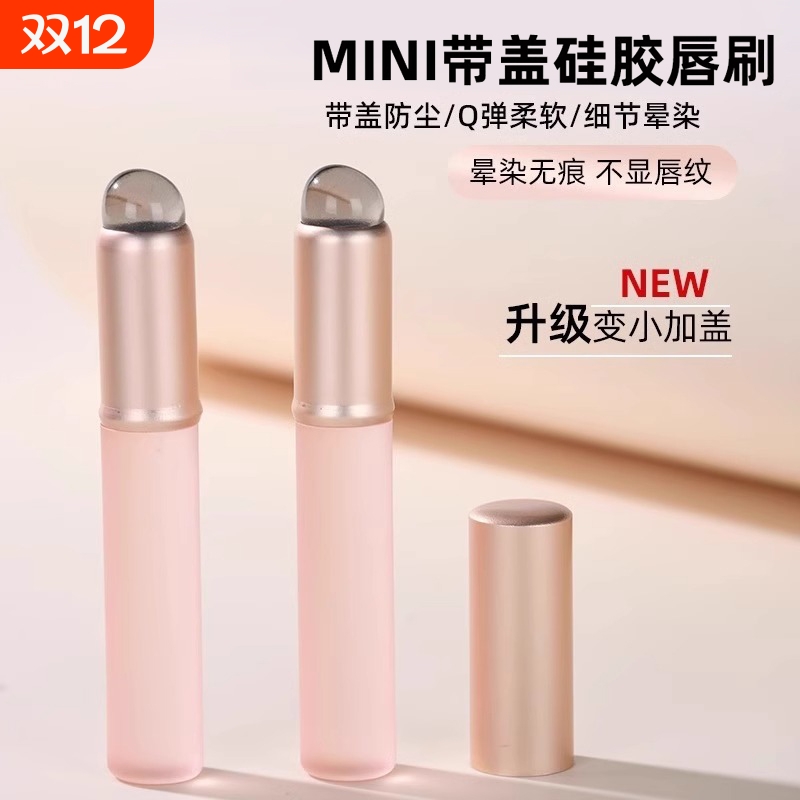 硅胶迷你唇刷|超6000次加购