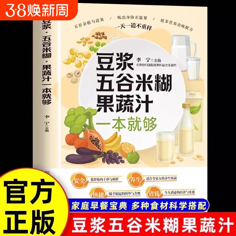 正版抖音同款豆浆五谷米糊果蔬汁一本就够家庭早餐养生宝典多种食材科学搭配食谱汁蔬果汁大全膳食菜谱饮品蔬菜健康配方