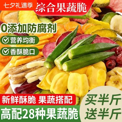 果蔬脆混合装冻干水果干脱水儿童零食休闲食品蔬菜秋葵草莓香蕉