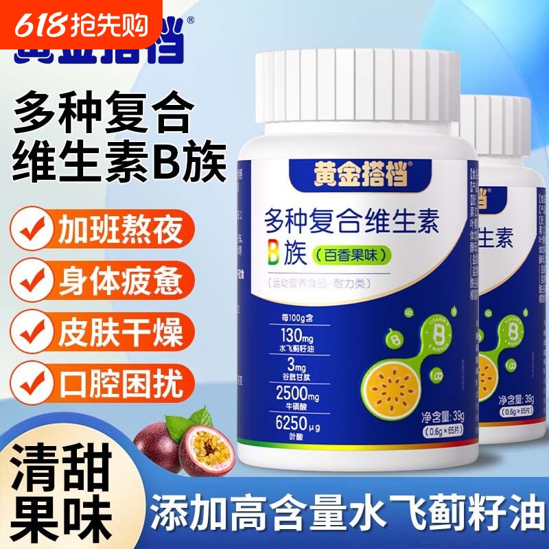 黄金搭档多种复合维生素B族65片烟酰胺叶酸水飞蓟牛磺酸锌硒b6b
