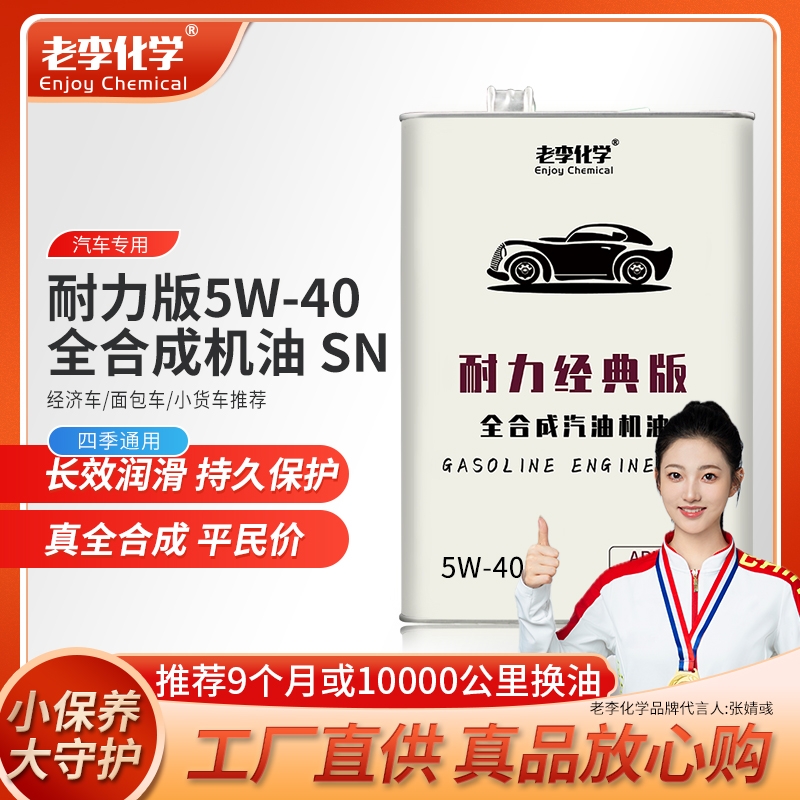 老李化学耐力经典版全合成机油5W-40汽车机油发动机润滑油 SN