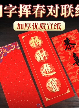 万年红四字小对联挥春对联纸加厚大红纸新春过年门贴装饰自写书法四言洒金空白蜡染描红福字春联纸纸张行楷