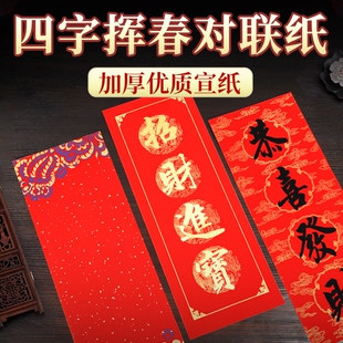万年红四字小对联挥春对联纸加厚大红纸新春过年门贴装饰自写书法四言洒金空白蜡染描红福字春联纸纸张行楷