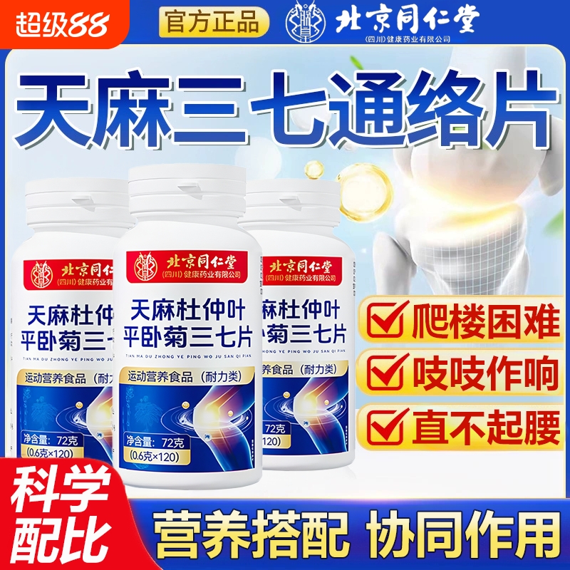 北京同仁堂天麻三七通络片天麻杜仲叶平卧菊官方旗舰店草本萃取
