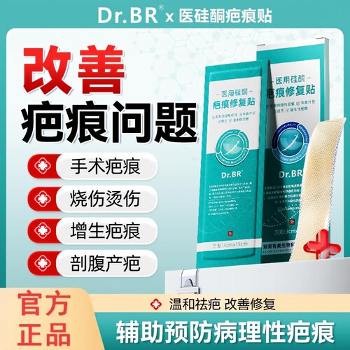 drbr医用疤痕修复贴硅酮祛疤隐形