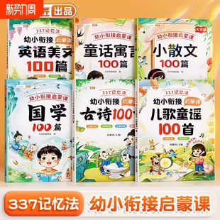 斗半匠337记忆法幼小衔接教材晨读法启蒙课3—6岁宝宝绘本幼儿园升一年级小学生注音版 古诗100首英语美文儿歌童谣书籍阅读故事童话