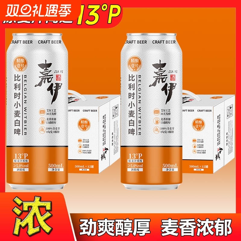 13度好啤士比利时小麦白啤酒