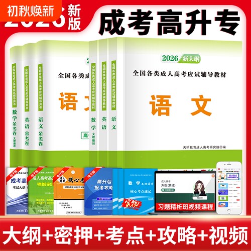 新版2026年成人高考高起专教材历年真题试卷高升本语文英语数学成考高中起点升专科中专升大专自考复习资料全套文史文科理科专业