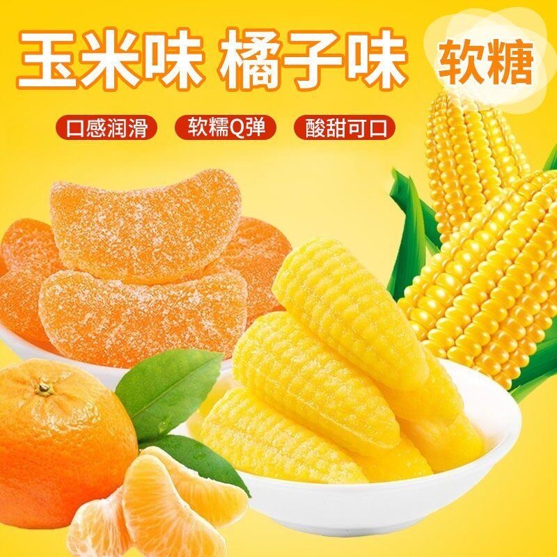 玉米橘子软糖组合5斤整箱喜糖结婚怀旧橡皮糖休闲零食年货混合