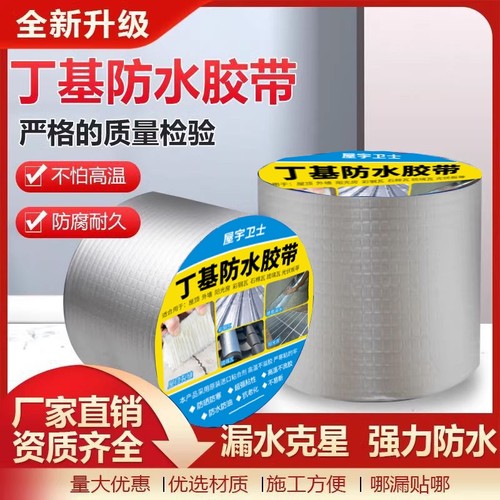 丁基防水胶带自粘补漏贴裂缝防漏水楼顶卷材屋顶外墙房顶瓷砖车厢