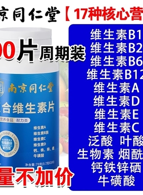 南京同仁堂复合维生素b族多种维生素c维ab6ve多维硒片正品维生素A