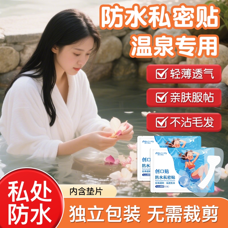 游泳防水私密贴女性私处保护贴轻薄无感游泳池防水防护独立包装