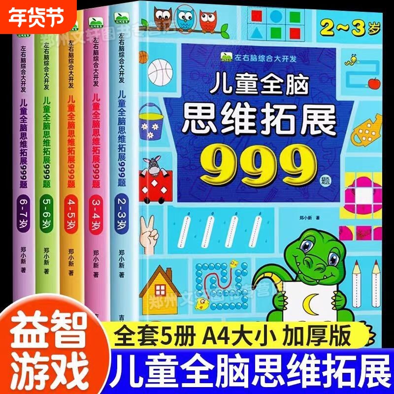 儿童全脑思维拓展999题2-3-4-5-6-7岁幼儿左右脑开发逻