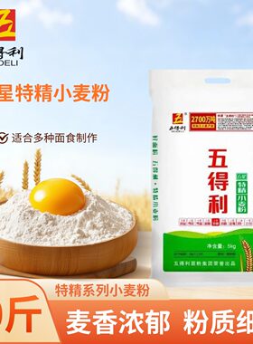 五得利面粉特精小麦粉10斤