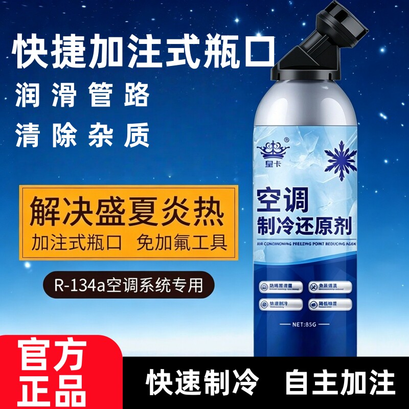 皇卡汽车空调冰点还原剂制冷剂车内快速降温氟利昂官方旗舰店正品
