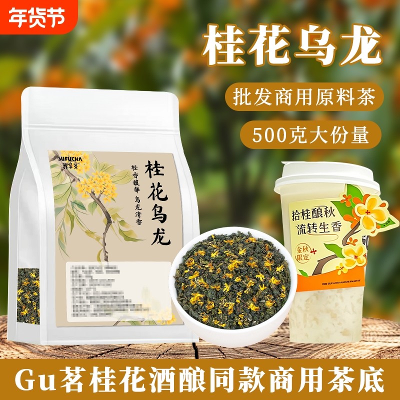 桂花乌龙茶奶茶店专用茶叶古名桂花酒酿同款茶底轻乳茶商用袋装,茶,特色产区乌龙茶,淘宝优惠券,粉丝福利购,淘宝优惠卷