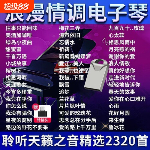 浪漫抒情电子琴U盘纯音乐乐器轻音乐U盘无损音质重低音伴奏曲优盘