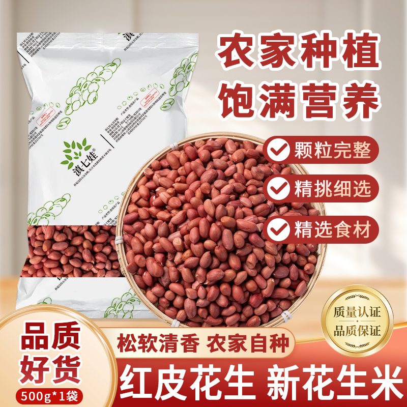 滇七娃1斤红皮花生米新货小颗粒正宗无壳四粒红花生红衣花生米