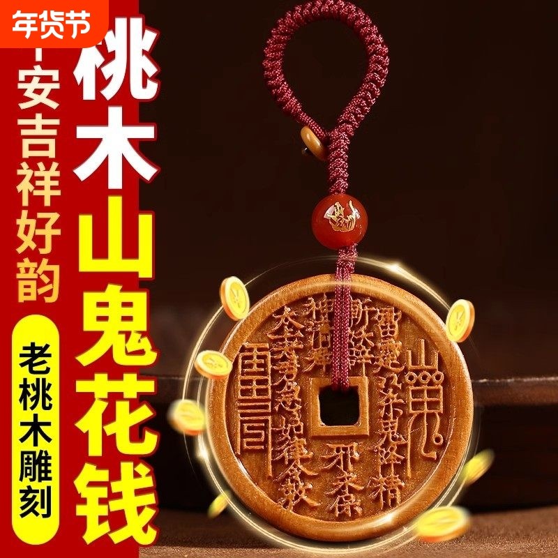 天然桃木山鬼花钱吊坠雷击桃木挂件项链钥匙扣木雕雷击木山鬼花钱