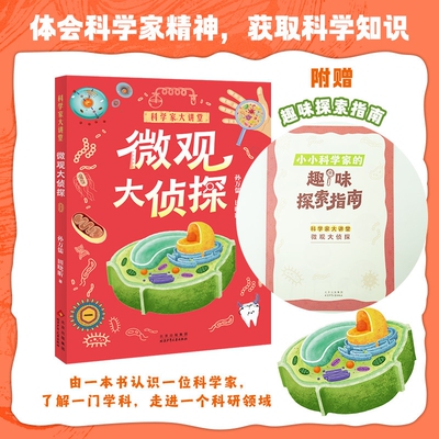 科学家大讲堂微观大侦探fb白武明 主编 石磊 执行主编 孙万儒 田晓昕著科普百科北京少年儿童出版社