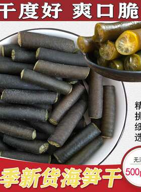 南极海笋海鲜干货500g笋干凉拌新晒海泡发配菜特色美味优质无沙