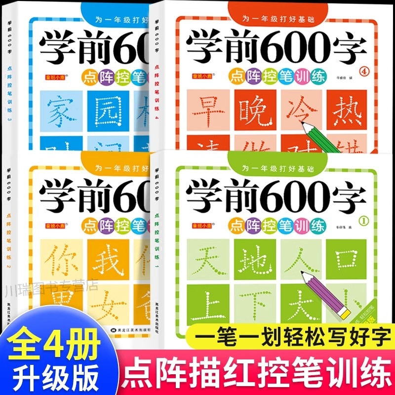 全4册学前字帖练字幼儿园练字本幼小衔接幼儿园练字入门汉字描红大班每日一练幼升小控笔练字写字入门儿童一年级学前班字帖幼儿