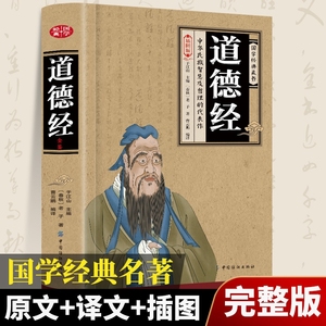 道德经正版原著老子道德经插图版注释解析文白对照原版道德经全集全书无删减原文中国哲学儒释道经典国学书籍名著畅销中华传统文化