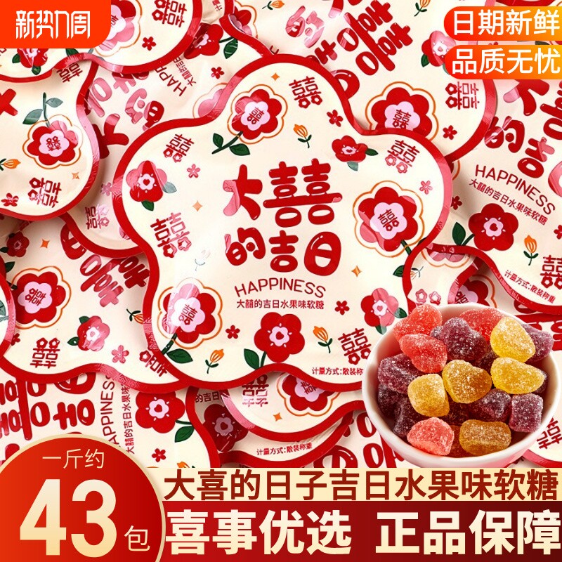 大喜的吉日软糖橡皮糖结婚喜糖婚礼专用糖果零食日子订婚散装乔迁