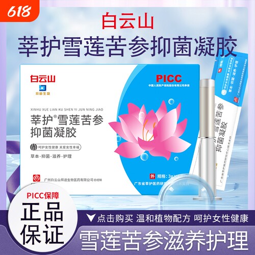 白云山凝胶苦参雪莲抑菌女性妇科私密护理私处保养水润养护杆菌