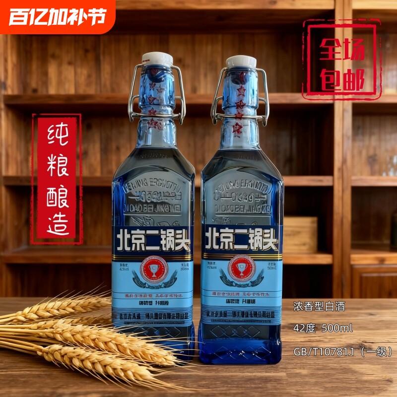正宗北京二锅头42度白酒绵柔升级正品一整箱蓝方瓶便宜烟酒浓香型