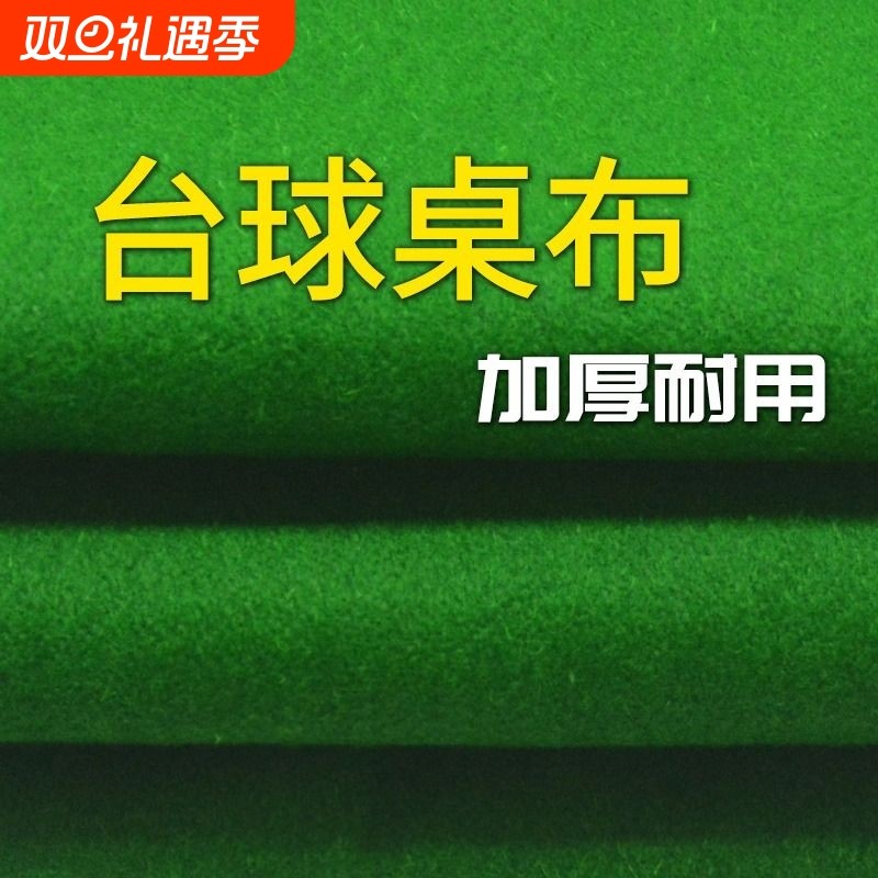 台球桌布桌球布台尼双面布反顺澳毛台尼胶水布布九球布撞台澳毛布