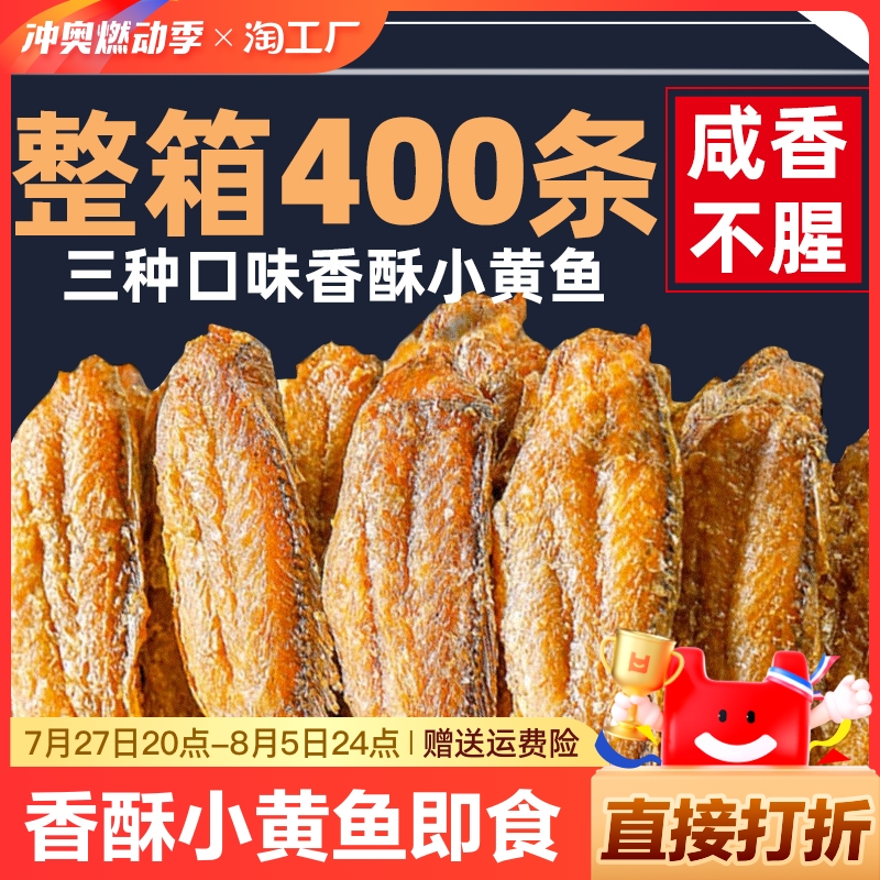香酥小黄鱼即食黄鱼酥黄花鱼小鱼干解馋海味零食小吃休闲食品孕妇