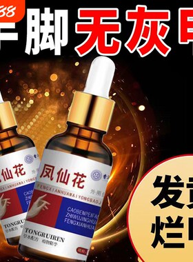 凤仙花灰指甲抑菌液|千人加购