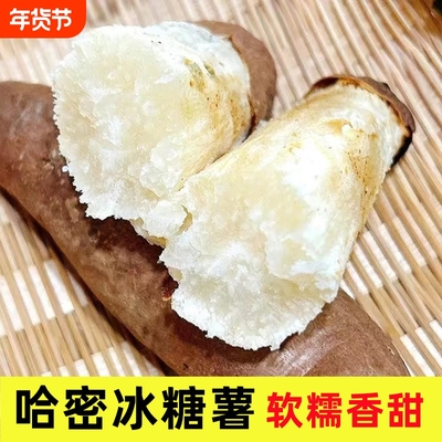 哈密冰糖薯白心番薯新鲜
