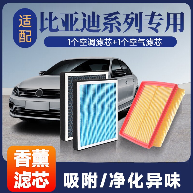 香薰空调空气滤芯套装适配比亚迪秦/Plus/宋/Plus/元/汉